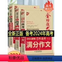 文科 新五年高考作文+高考作文+高考英语作文 [正版]2023版金榜题名2022年高考满分作文精选5年高考满分作文书大全