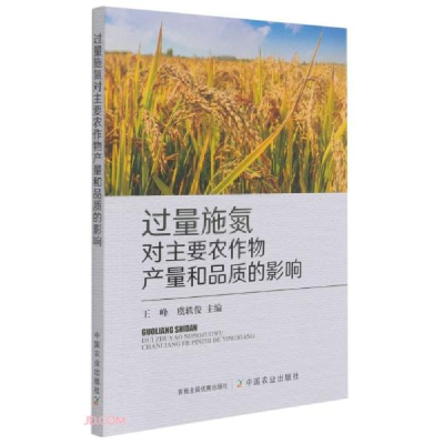 正版新书]过量施氮对主要农作物产量和品质的影响王峰编;虞轶俊