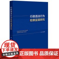 正版 行政违法行为检察监督研究 唐张 著 法律出版社