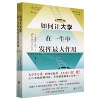 [N]如何让大学在一生中发挥最大作用(第8版)-9787559666499