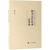 [N]四书五经语录(200条修订本)-9787010205243