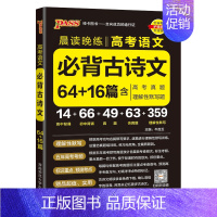必背古诗文64+16篇 高中通用 [正版]2025新版晨读晚练高考语文必背古诗文64+16篇高中古诗文文言文理解性默写高