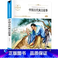 [正版]中国古代寓言故事三年级四五年级 青少版无障碍阅读版 小学生课外阅读名师指导6-8-12周岁中小学生青少年名著