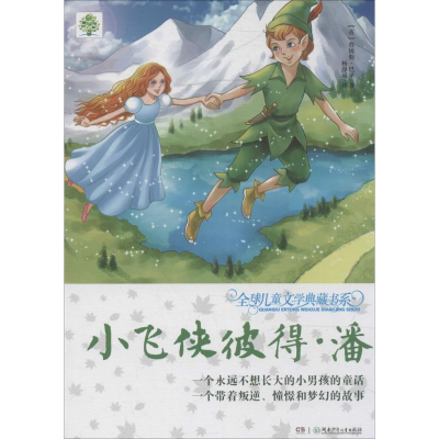 醉染图书小飞侠彼得·潘9787556204