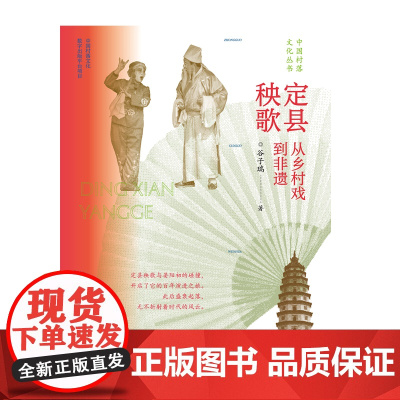 定县秧歌:从乡村戏到非遗 谷子瑞 漓江出版社 正版书籍