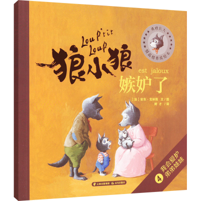 [M]狼小狼嫉妒了 (法)安东·克林斯 著 树才 译 -9787571504670