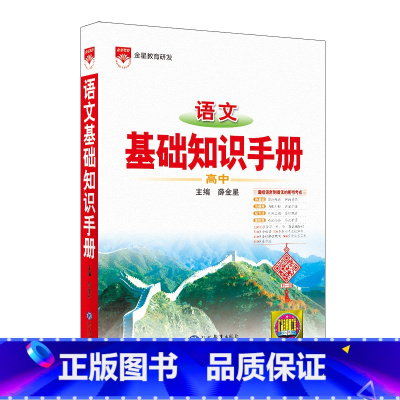 语文基础知识手册.高中 [正版]语文基础知识手册.高中