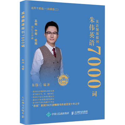 英语题源报刊7000词 人民邮电出版社 考研英语书籍 新华正版