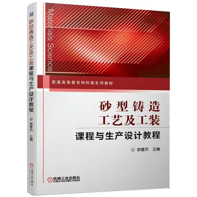 醉染图书砂型铸造工艺及工装课程与生产设计教程9787111650102