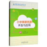 正版新书]教育云建设与应用丛书:小学微课资源开发与应用黄旭光