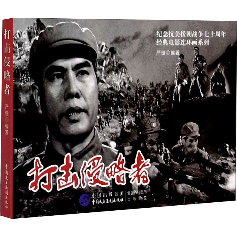 [M]打击侵略者-9787516223161