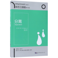 音像依恋三部曲(第2卷分离)(英)约翰·鲍尔比|译者:万巨玲