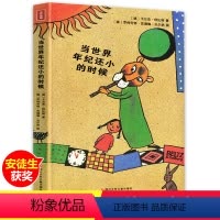 [正版]当世界年纪还小的时候非注音版国际安徒生奖作者绘本国外获奖经典天马行空哲理童话故事解答孩子对常见事物追问四五年级