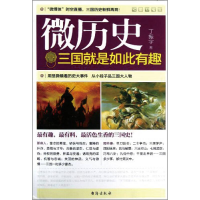 正版新书]微历史:三国就是如此有趣作者9787516800706