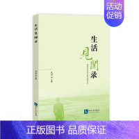[正版] 生活见闻录 天河山 书店 纪实文学书籍 畅想书