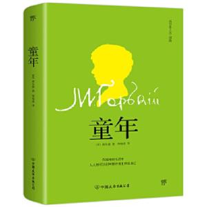 正版新书]全新正版 童年[苏]高尔基创美工厂出品9787505732902