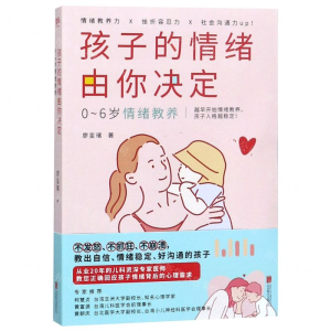 孩子的情绪由你决定(0-6岁情绪教养)
