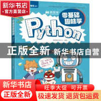 正版 编程猫(零基础趣味学Python)/零基础学编程系列 编程猫内容