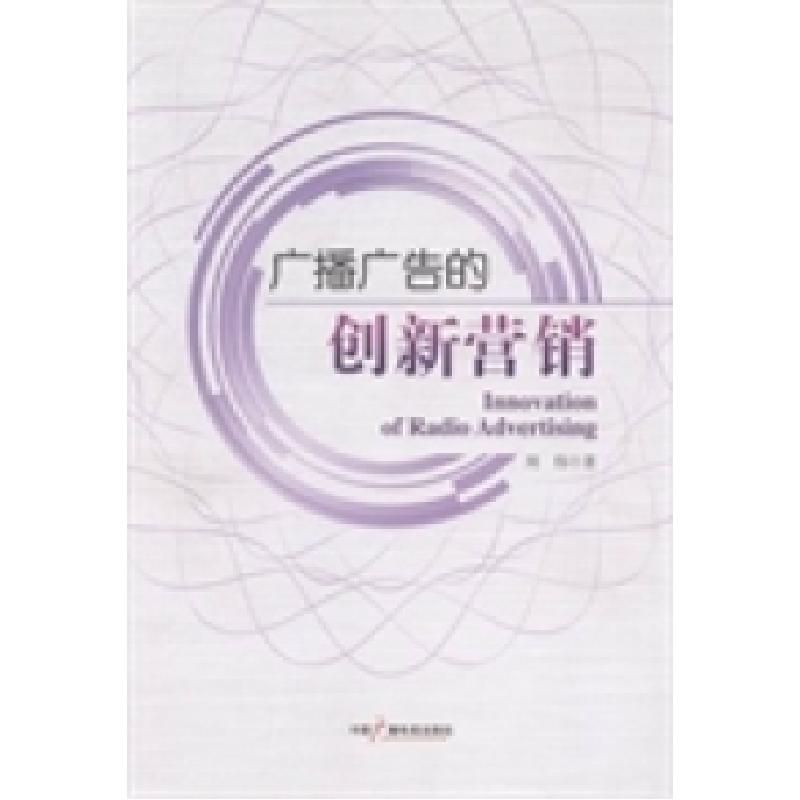 正版新书]广播广告的创新营销周伟著9787504369284