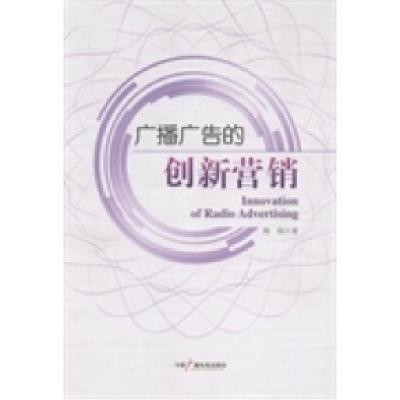 正版新书]广播广告的创新营销周伟著9787504369284