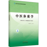 正版新书]中医体质学王琦著9787513271158