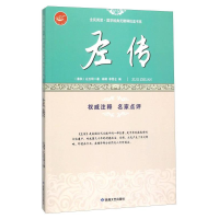 正版新书]全民阅读* 国学经典无障碍悦读书系(左传)左丘明9787