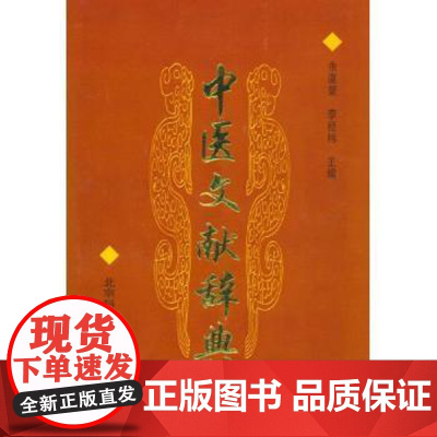中医文献辞典余瀛鳌北京科学技术出版社9787530418932医学卫生/中医