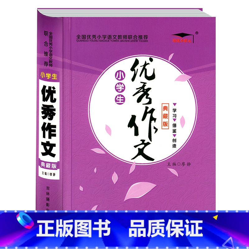 [正版]培优小状元 小学生作文 典藏版 小学生作文书123456年级作文书大全小学二三四五六年满分获奖作文小升初考场作