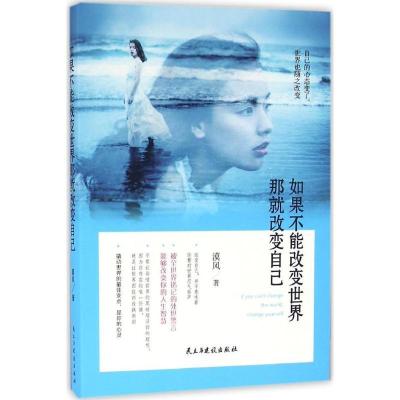 正版新书]如果不能改变世界那就改变自己漠风9787513912280
