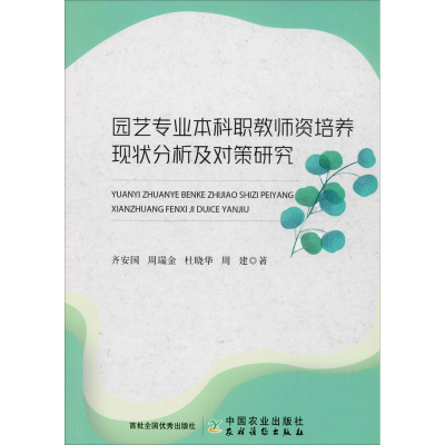 醉染图书园艺专业职教师资培养现状分析及对策研究9787109260696