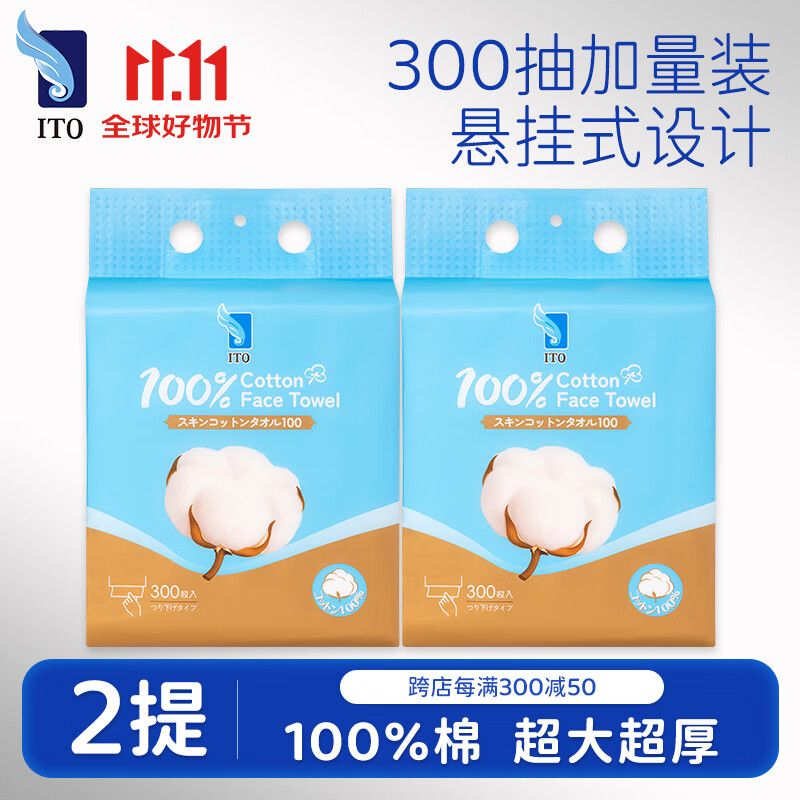 艾特柔/ITO洗脸巾全棉悬挂亲肤洁面柔巾300抽*2提