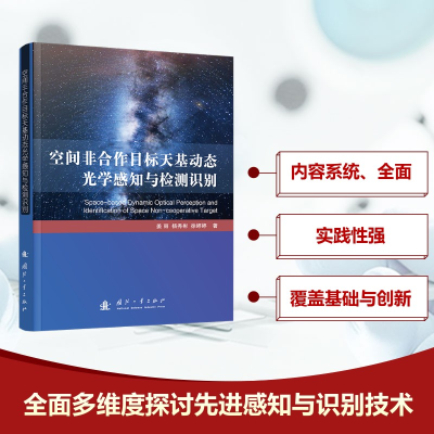 正版新书]空间非合作目标天基动态光学感知与检测识别姜丽,杨秀