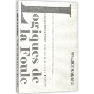 [M]谣言如何威胁政府-9787308164184