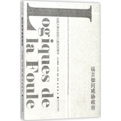 [M]谣言如何威胁政府-9787308164184