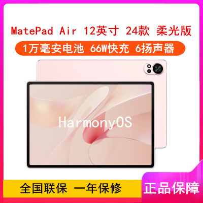 华为MatePad Air 12英寸 2024款 樱语粉 12GB+256GB 柔光版 WiFi版 6扬声器 66W超级快充 华为平板电脑