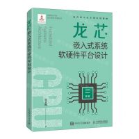 [N]龙芯嵌入式系统软硬件平台设计/中国自主产权芯片技术与应用丛书-9787115601001
