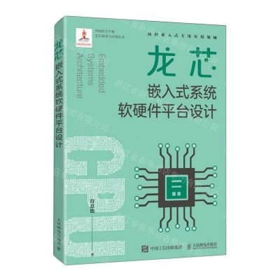 [N]龙芯嵌入式系统软硬件平台设计/中国自主产权芯片技术与应用丛书-9787115601001
