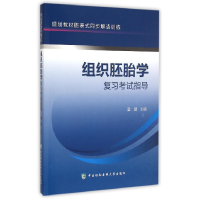 音像组织胚胎学复习指导(规划教材图表式同步解读训练)编者:雷蕾