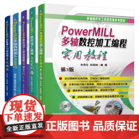 PowerMILL多轴数控加工编程实用教程PowerMill多轴铣削PowerMILL数控加工/自动编程应用实例Powe