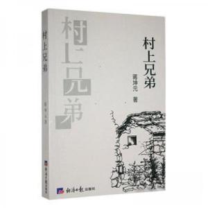 正版新书]村上兄弟蒋坤元 著9787519611712