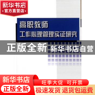 正版 高职教师工作心理管理实证研究 李雪松著 科学出版社 978703