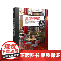 [正版书籍]室内设计风格详解——工业风(实用的室内设计参考,详尽的工业风格指南)