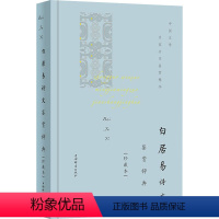 [正版]白居易诗文鉴赏辞典(珍藏本) 上海辞书出版社文学鉴赏辞典编纂中心 编 中国古诗词 wxfx