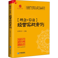 [M]理念+算盘 经营实战案例-9787516419304