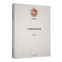 正版新书]小说阅读面面观王克章9787519471965