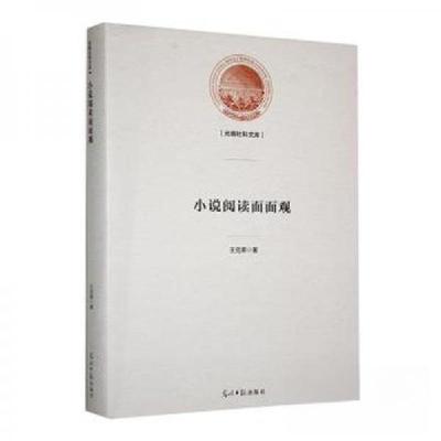 正版新书]小说阅读面面观王克章9787519471965