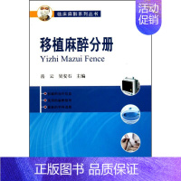 [正版]移植麻醉分册 岳云 吴安石 外科学医生医师临床诊断治疗专业书籍 医学类图书 北京大学医学出版