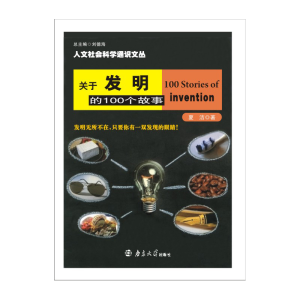 正版新书]关于发明的100个故事夏洁9787305204883
