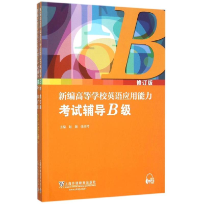 [M]新编高等学校英语应用能力考试辅导B级(修订版)(附MP3下载)-9787544640251