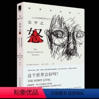 [正版] 公平之怒 大端文库 揭示当今社会“病症”之根源 奥威尔奖入围作品 国际社会健康经济问题社科书籍CX